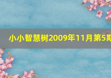 小小智慧树2009年11月第5期