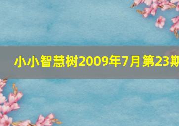 小小智慧树2009年7月第23期