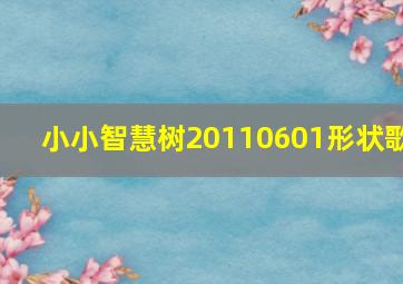 小小智慧树20110601形状歌