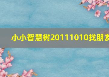 小小智慧树20111010找朋友