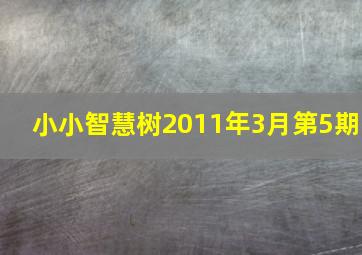 小小智慧树2011年3月第5期