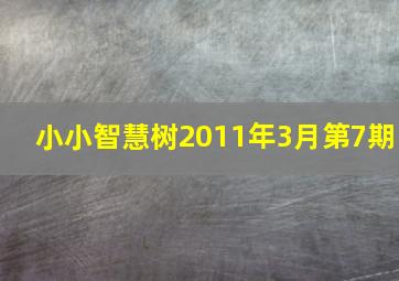 小小智慧树2011年3月第7期