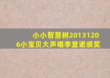 小小智慧树20131206小宝贝大声唱李宜诺颁奖