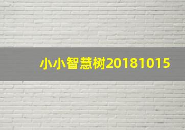 小小智慧树20181015