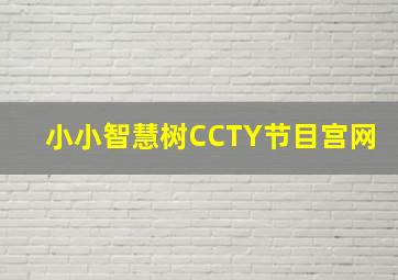 小小智慧树CCTY节目宫网