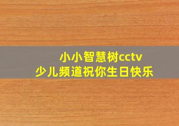 小小智慧树cctv少儿频道祝你生日快乐