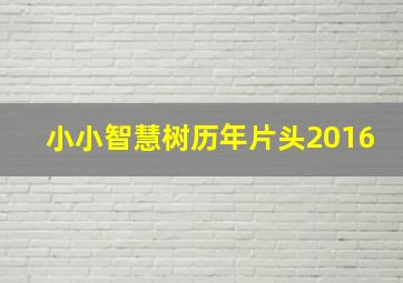 小小智慧树历年片头2016