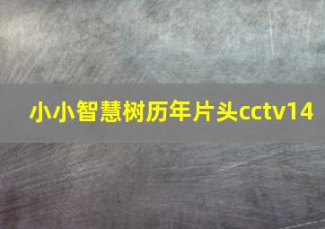 小小智慧树历年片头cctv14