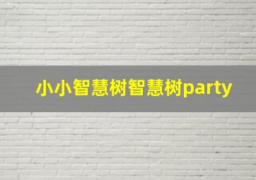 小小智慧树智慧树party