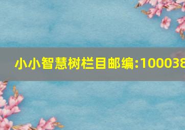 小小智慧树栏目邮编:100038