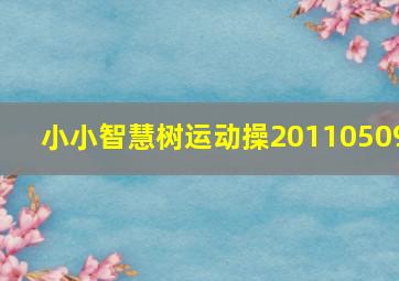 小小智慧树运动操20110509