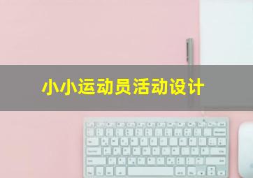 小小运动员活动设计