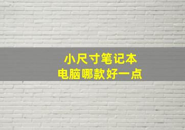 小尺寸笔记本电脑哪款好一点