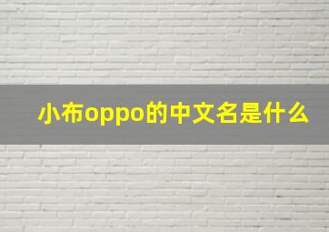 小布oppo的中文名是什么