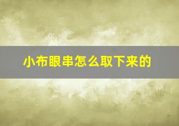 小布眼串怎么取下来的