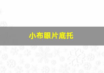 小布眼片底托