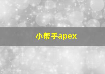 小帮手apex