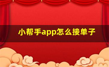 小帮手app怎么接单子