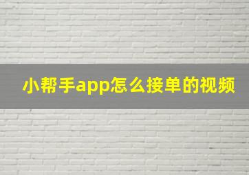 小帮手app怎么接单的视频