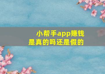 小帮手app赚钱是真的吗还是假的