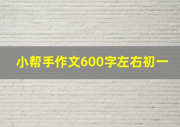 小帮手作文600字左右初一