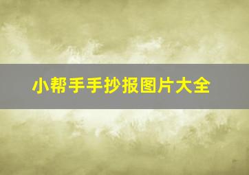 小帮手手抄报图片大全