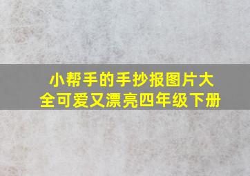 小帮手的手抄报图片大全可爱又漂亮四年级下册