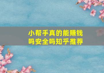 小帮手真的能赚钱吗安全吗知乎推荐