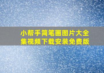 小帮手简笔画图片大全集视频下载安装免费版