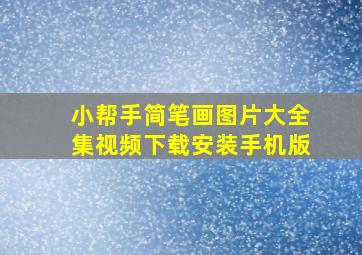 小帮手简笔画图片大全集视频下载安装手机版