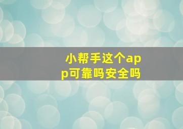 小帮手这个app可靠吗安全吗