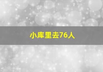 小库里去76人