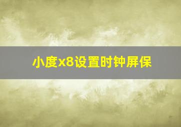 小度x8设置时钟屏保