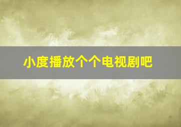 小度播放个个电视剧吧