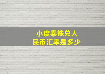 小度泰铢兑人民币汇率是多少