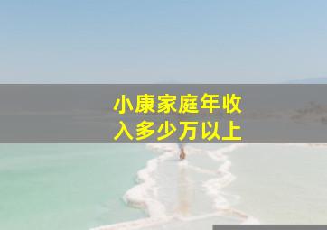 小康家庭年收入多少万以上