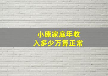 小康家庭年收入多少万算正常