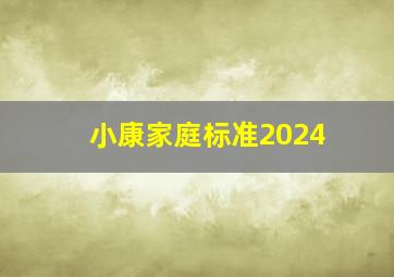 小康家庭标准2024