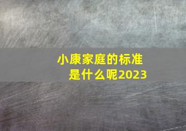 小康家庭的标准是什么呢2023