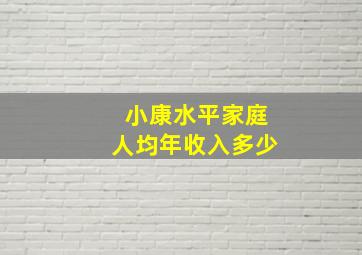 小康水平家庭人均年收入多少