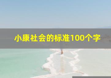 小康社会的标准100个字