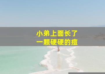 小弟上面长了一颗硬硬的痘