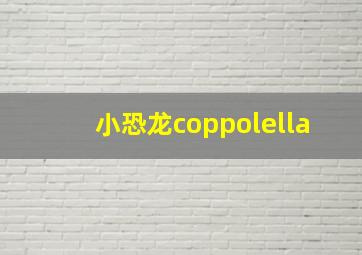 小恐龙coppolella