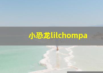 小恐龙lilchompa