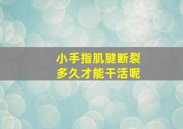 小手指肌腱断裂多久才能干活呢