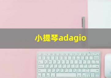 小提琴adagio