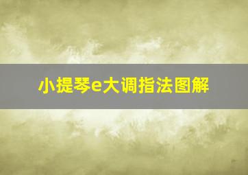 小提琴e大调指法图解