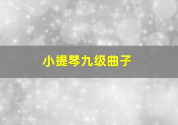 小提琴九级曲子