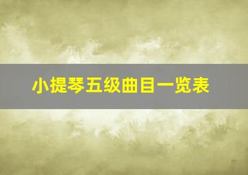 小提琴五级曲目一览表