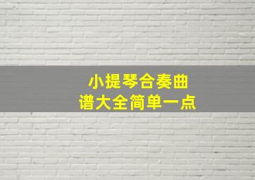 小提琴合奏曲谱大全简单一点